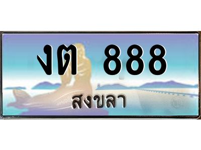 งต 888 งต 888