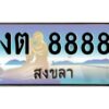 2.ทะเบียนรถสวย 8888 จังหวัดสงขลา งต 8888 หรูหราเหนือระดับ #งามหนัด