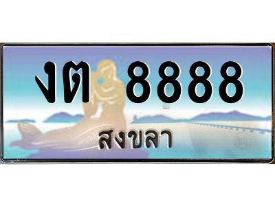 งต 8888 งต 8888