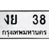 12.ทะเบียนรถ งย 38 ทะเบียนมงคล หมวดเก่า