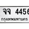 นันพ.ทะเบียนรถ 4456 ทะเบียนมงคล จจ 4456 จากกรมขนส่ง