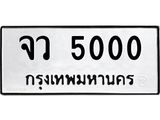 จว 5000