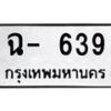 12.ทะเบียนรถ ฉ- 639 ทะเบียนมงคล 639 ผลรวมดี 32