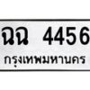 นันพ.ทะเบียนรถ 4456 ทะเบียนมงคล ฉฉ 4456 จากกรมขนส่ง