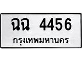 ฉฉ 4456