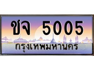 v ทะเบียนรถแนะนำ 5005 เลขประมูล หมวดเก่า ชจ 5005 จองก่อนมีสิทธิ์ก่อน