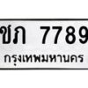 นันพ.ทะเบียนรถ 7789 ทะเบียนมงคล ชภ 7789 จากกรมขนส่ง