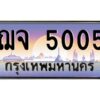 v ทะเบียนรถแนะนำ 5005 หมวดเก่า ทะเบียนสวย ฌจ 5005 จองก่อนมีสิทธิ์ก่อน