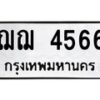 นันพ.ทะเบียนรถ 4566 ทะเบียนมงคล ฌฌ 4566 จากกรมขนส่ง