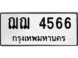 ฌฌ 4566