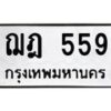 12.ทะเบียนรถ 559 ทะเบียนมงคล ฌฎ 559 จากกรมขนส่ง