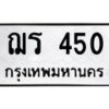 9.ทะเบียนรถ 450 ทะเบียนมงคล ฌร 450 จากกรมขนส่ง
