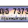 อ.ทะเบียนรถ 7373 เลขประมูล ทะเบียนสวย ญธ 7373 จากกรมขนส่ง