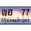 v.ทะเบียนรถแนะนำ 77 เลขประมูล ญฮ 77 ผลรวมดี 23