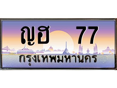 ญฮ 77 v.ทะเบียนรถแนะนำ 77 เลขประมูล ญฮ 77 ผลรวมดี 23