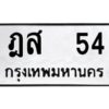 4.ทะเบียนรถ 54 ทะเบียนมงคล ฎส 54 หมวดเก่า