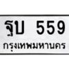 12.ทะเบียนรถ 559 ทะเบียนมงคล ฐบ 559 จากกรมขนส่ง