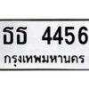นันพ.ทะเบียนรถ 4456 ทะเบียนมงคล ธธ 4456 จากกรมขนส่ง
