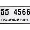 นันพ.ทะเบียนรถ 4566 ทะเบียนมงคล ธธ 4566 จากกรมขนส่ง