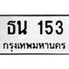 12.ทะเบียนรถ ธน 153 ทะเบียนมงคล ผลรวมดี 14