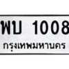 12.ทะเบียนรถ พบ 1008 ทะเบียนมงคล 1008 ผลรวมดี 19