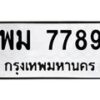 นันพ.ทะเบียนรถ 7789 ทะเบียนมงคล พม 7789 ผลรวมดี 44