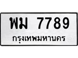 นันพ.ทะเบียนรถ 7789 ทะเบียนมงคล พม 7789 ผลรวมดี 44