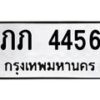 นันพ.ทะเบียนรถ 4456 ทะเบียนมงคล ภภ 4456 จากกรมขนส่ง