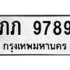 นันพ.ทะเบียนรถ 9789 ทะเบียนมงคล ภภ 9789 จากกรมขนส่ง