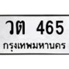 9.ทะเบียนรถ 465 ทะเบียนมงคล วต 465 ผลรวมดี 24