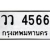 นันพ.ทะเบียนรถ 4566 ทะเบียนมงคล วว 4566 จากกรมขนส่ง