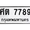 นันพ.ทะเบียนรถ 7789 ทะเบียนมงคล ศต 7789 ผลรวมดี 41