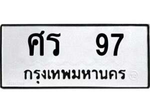 v ทะเบียนรถ แนะนำ 97 ทะเบียนหมวดเก่า ศร 97 จองก่อนมีสิทธิ์ก่อน