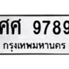 นันพ.ทะเบียนรถ 9789 ทะเบียนมงคล ศศ 9789 จากกรมขนส่ง