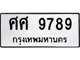 นันพ.ทะเบียนรถ 9789 ทะเบียนมงคล ศศ 9789 จากกรมขนส่ง