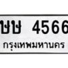 นันพ.ทะเบียนรถ 4566 ทะเบียนมงคล ษษ 4566 จากกรมขนส่ง