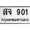 นัน. ทะเบียน 901 ทะเบียนรถมงคล – สจ 901 ผลรวมดี 23 จากกรมการขนส่ง
