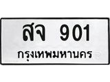 สจ 901