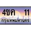 2.ทะเบียนรถ 11 เลขประมูล ทะเบียนสวย 4ขค 11 จากกรมขนส่ง