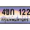 8.ทะเบียนรถ 1221 เลขประมูล ทะเบียนสวย 4ขก 1221 จากกรมขนส่ง