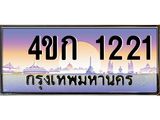 8.ทะเบียนรถ 1221 เลขประมูล ทะเบียนสวย 4ขก 1221 จากกรมขนส่ง