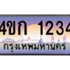 4.ทะเบียนรถ 1234 เลขประมูล ทะเบียนสวย 4ขก 1234 จากกรมขนส่ง