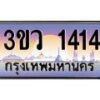 15.ทะเบียนรถ 1414 เลขประมูล ทะเบียนสวย 3ขว 1414 จากกรมขนส่ง