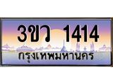 15.ทะเบียนรถ 1414 เลขประมูล ทะเบียนสวย 3ขว 1414 จากกรมขนส่ง
