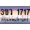 15.ทะเบียนรถ 1717 เลขประมูล ทะเบียนสวย 3ขว 1717 จากกรมขนส่ง