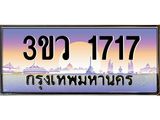 15.ทะเบียนรถ 1717 เลขประมูล ทะเบียนสวย 3ขว 1717 จากกรมขนส่ง