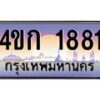 8.ทะเบียนรถ 1881 เลขประมูล ทะเบียนสวย 4ขก 1881 จากกรมขนส่ง