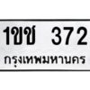 1.ทะเบียนรถ 372 ทะเบียนมงคล 1ขช 372 พร้อมส่งมอบ