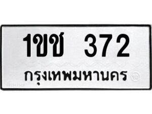 1.ทะเบียนรถ 372 ทะเบียนมงคล 1ขช 372 พร้อมส่งมอบ
