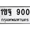 51.ป้ายทะเบียนรถ 900 ทะเบียนมงคล 1ขฐ 900 จาก OKDEE TABIENROD